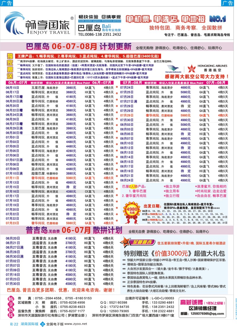 BC022 畅享旅游【巴厘岛、普吉岛专线】6月暑期计划