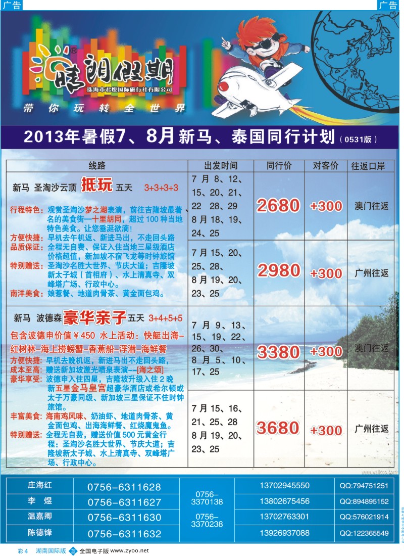 BC004 珠海君悦国旅暑假7-8月东南亚机位及散拼计划（晴朗假期