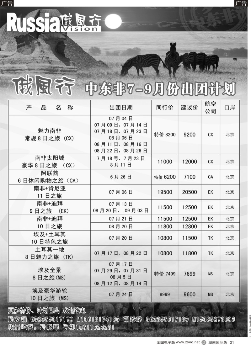 R031 俄风行-中东非出团计划
