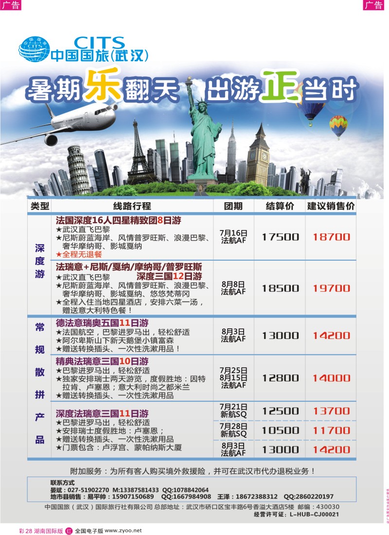红彩028 中国国旅（武汉）欧洲线