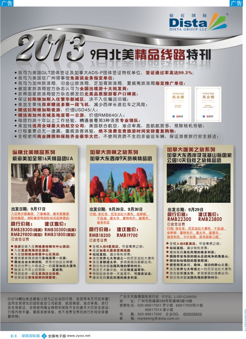 蓝彩008 钻石国际旅行社——9月北美精品线路特刊