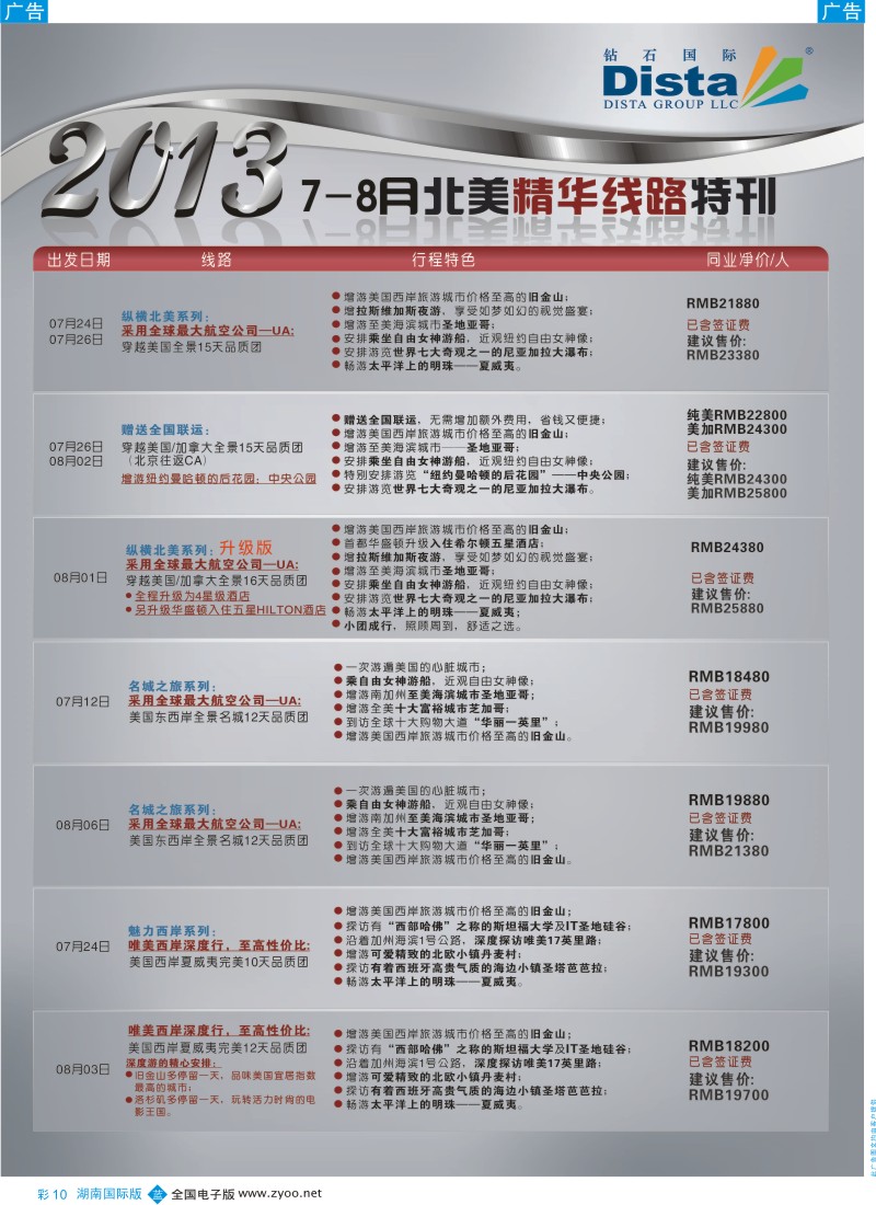 蓝彩010 钻石国际旅行社——7-8月北美精华线路特刊