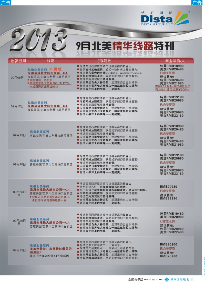 蓝彩011 钻石国际旅行社——9月北美精华短线特刊