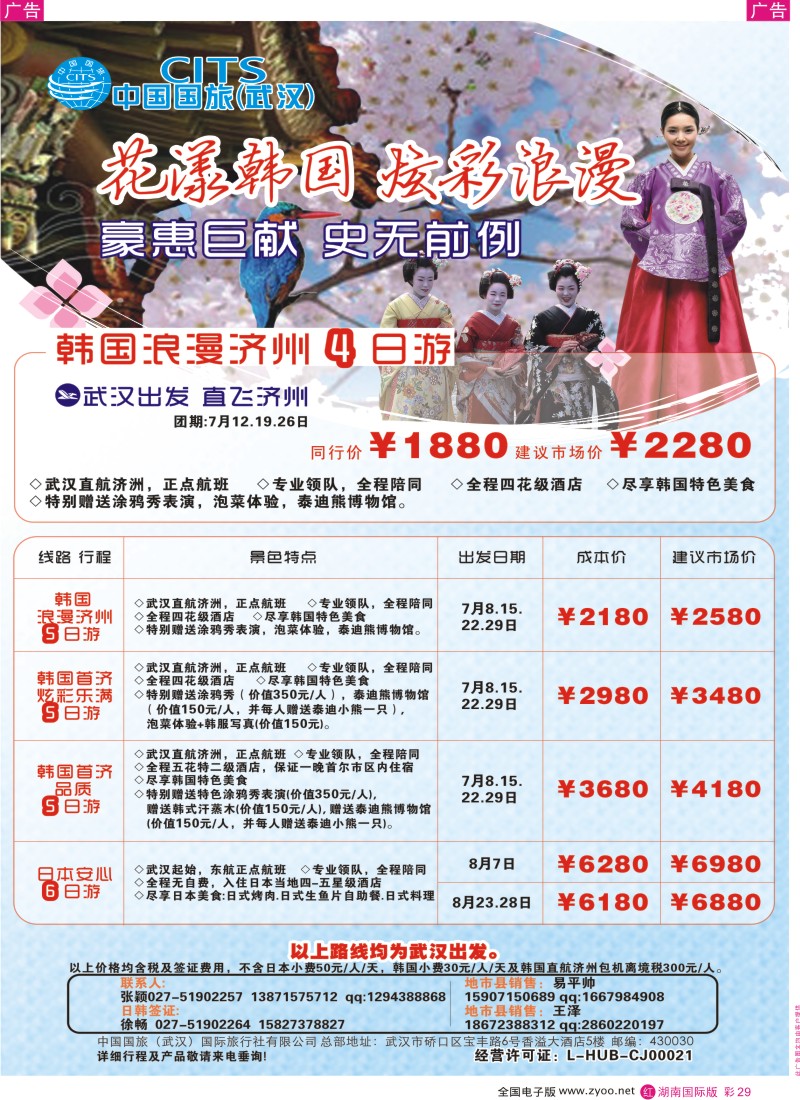 红彩029 中国国旅（武汉）日韩线