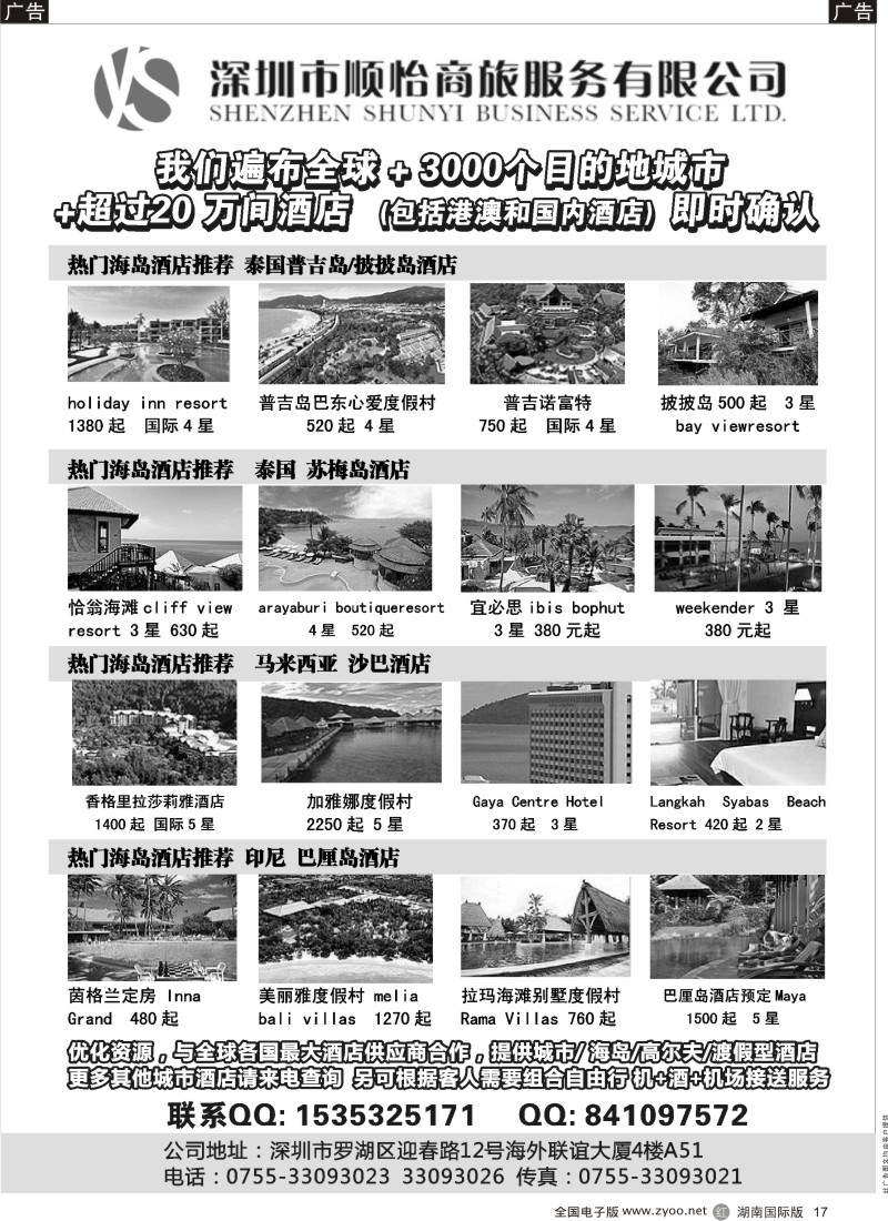 R017 全球酒店专业预定服务（深圳市顺怡商旅）