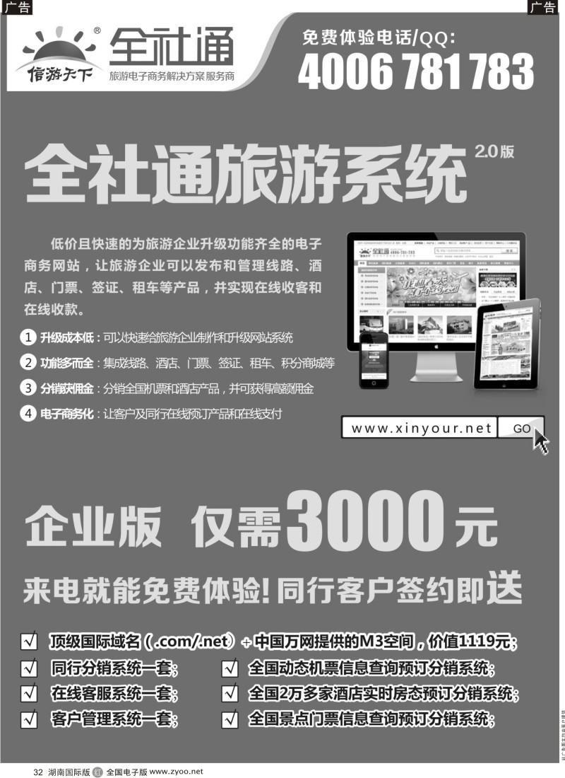 R032 信游全社通、专业旅游网站系统