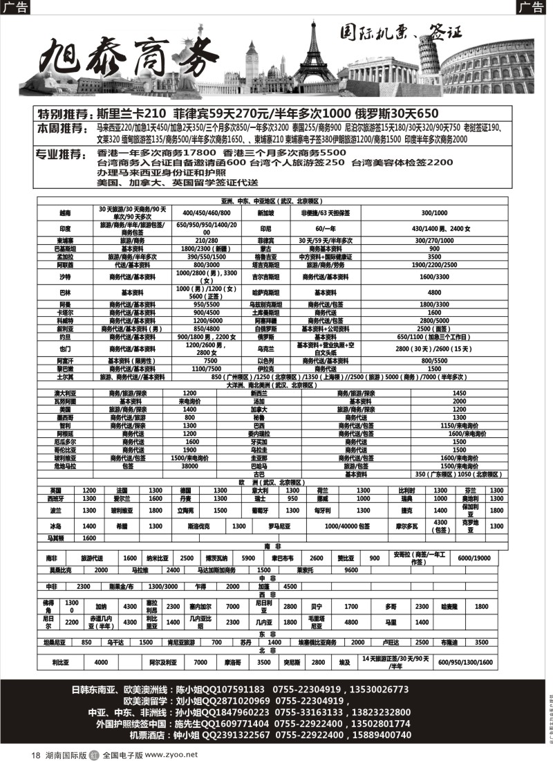 R018 深圳旭泰商务—各国签证