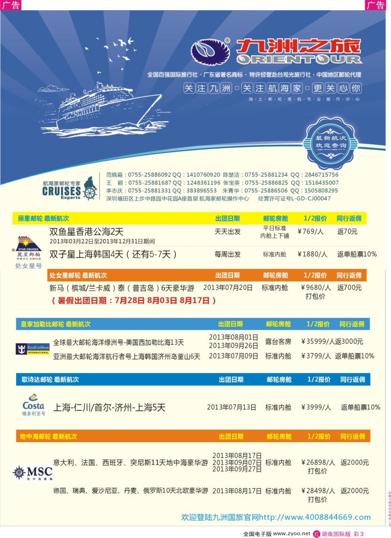 红彩003 航海家—九洲国旅-专业邮轮操作中心