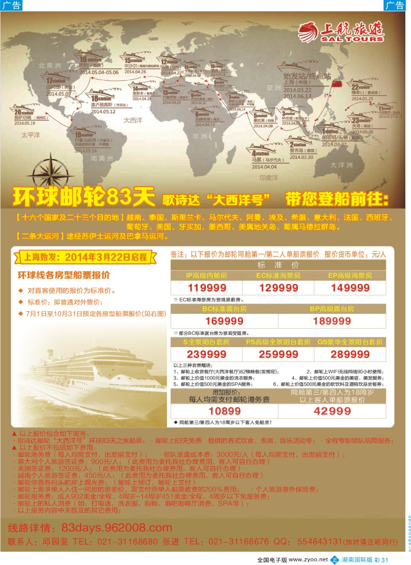 蓝彩031 上航旅游-环球邮轮83天