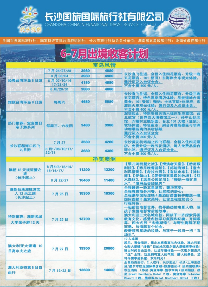 欢乐假期-长沙国旅