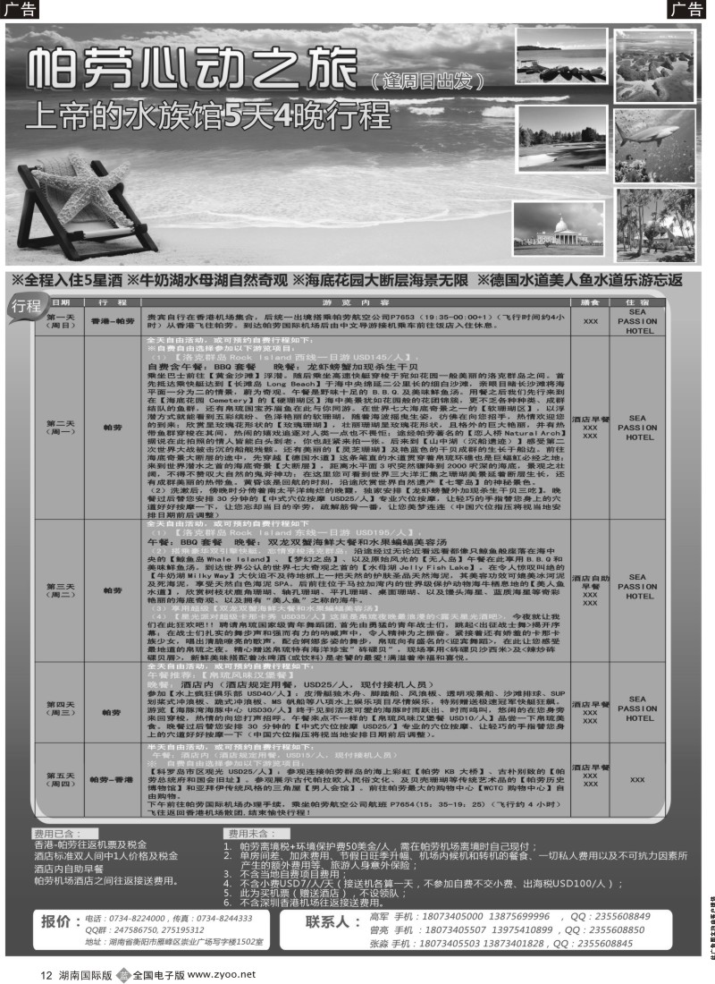 B012 湖南畅游国旅 海岛线团队