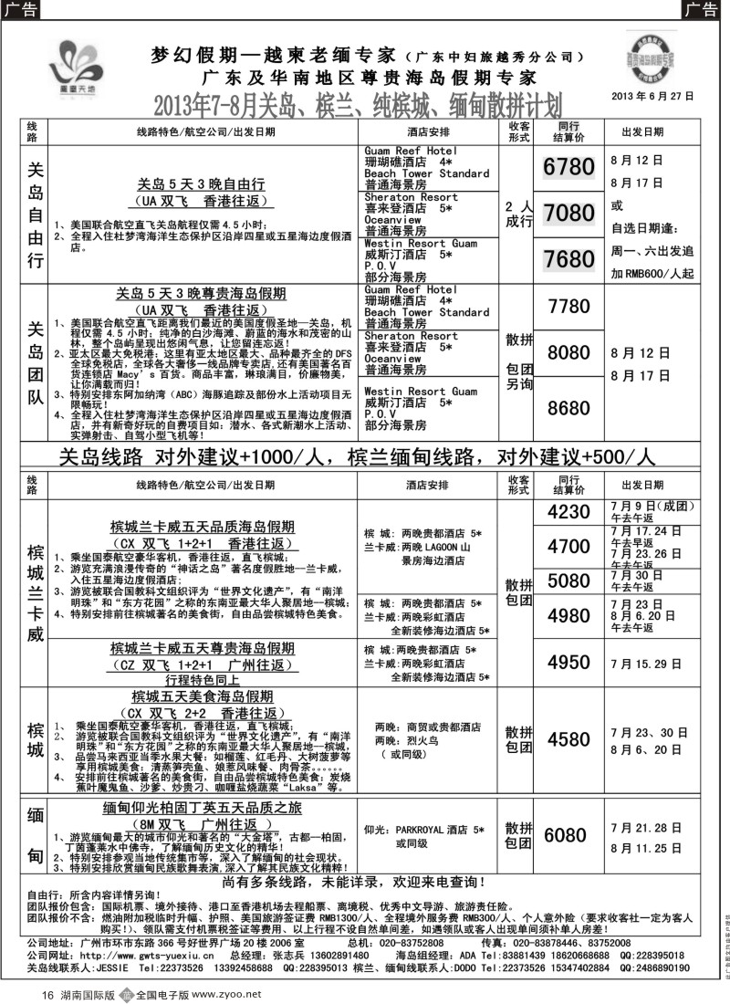 B016 梦幻假期--2013年7-8月槟兰缅甸关岛散拼计划