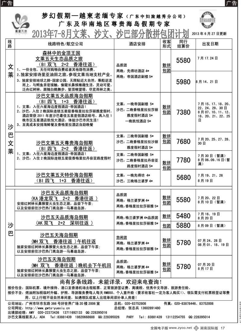B017 梦幻假期--2013年7-8月文莱、沙巴、沙文散拼计划
