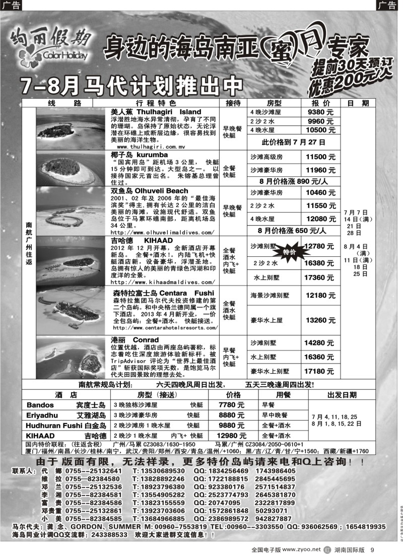 R009 绚丽假期--马尔代夫6-7月计划