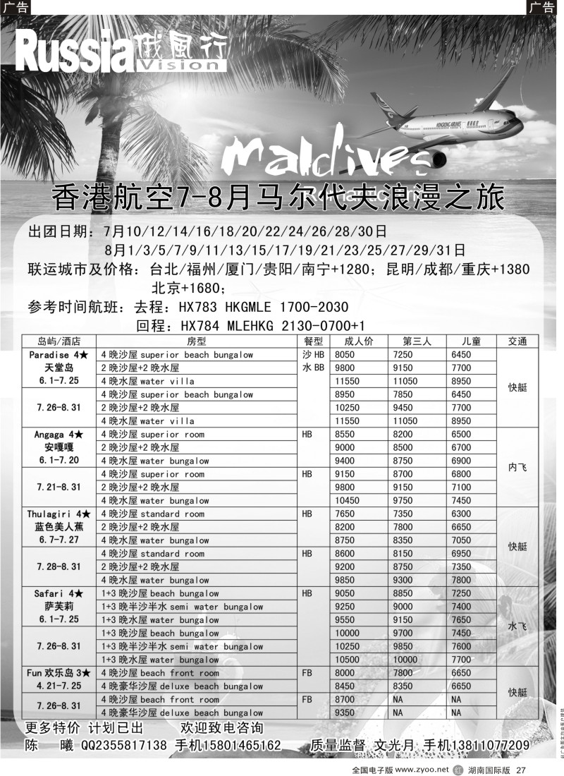 R027 俄风行-马尔代夫出团计划