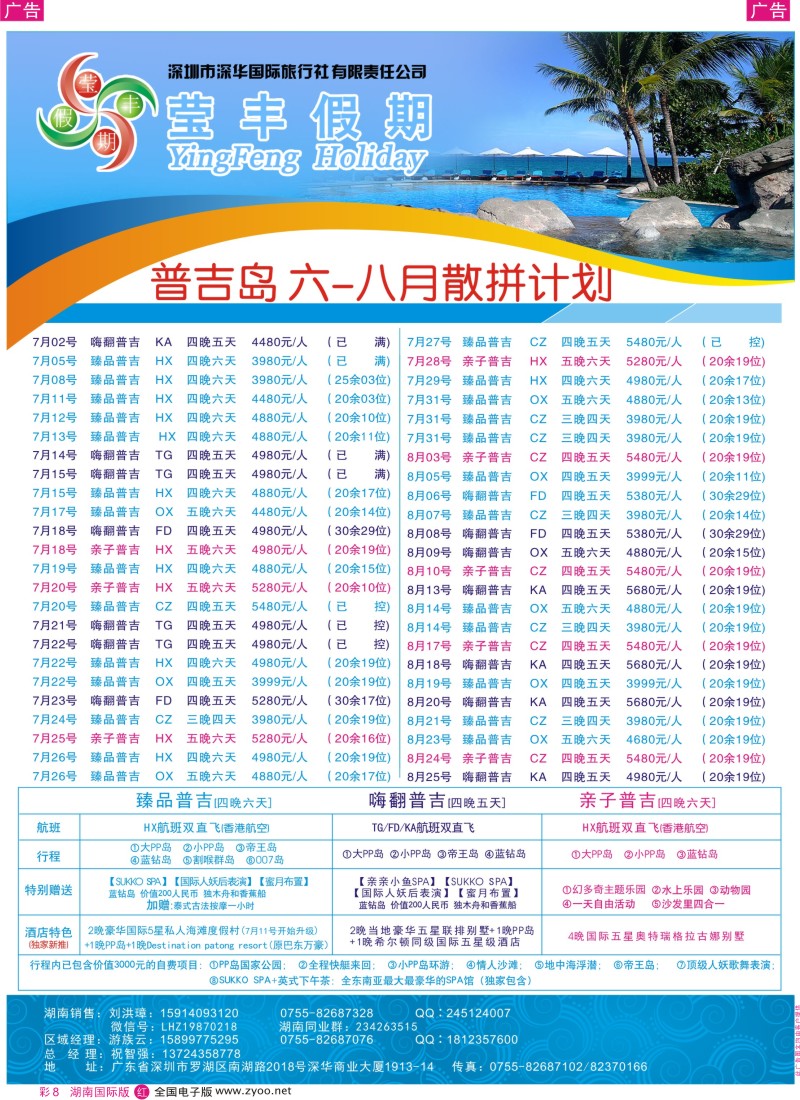 红彩008 深华国旅莹丰假期-普吉岛专线