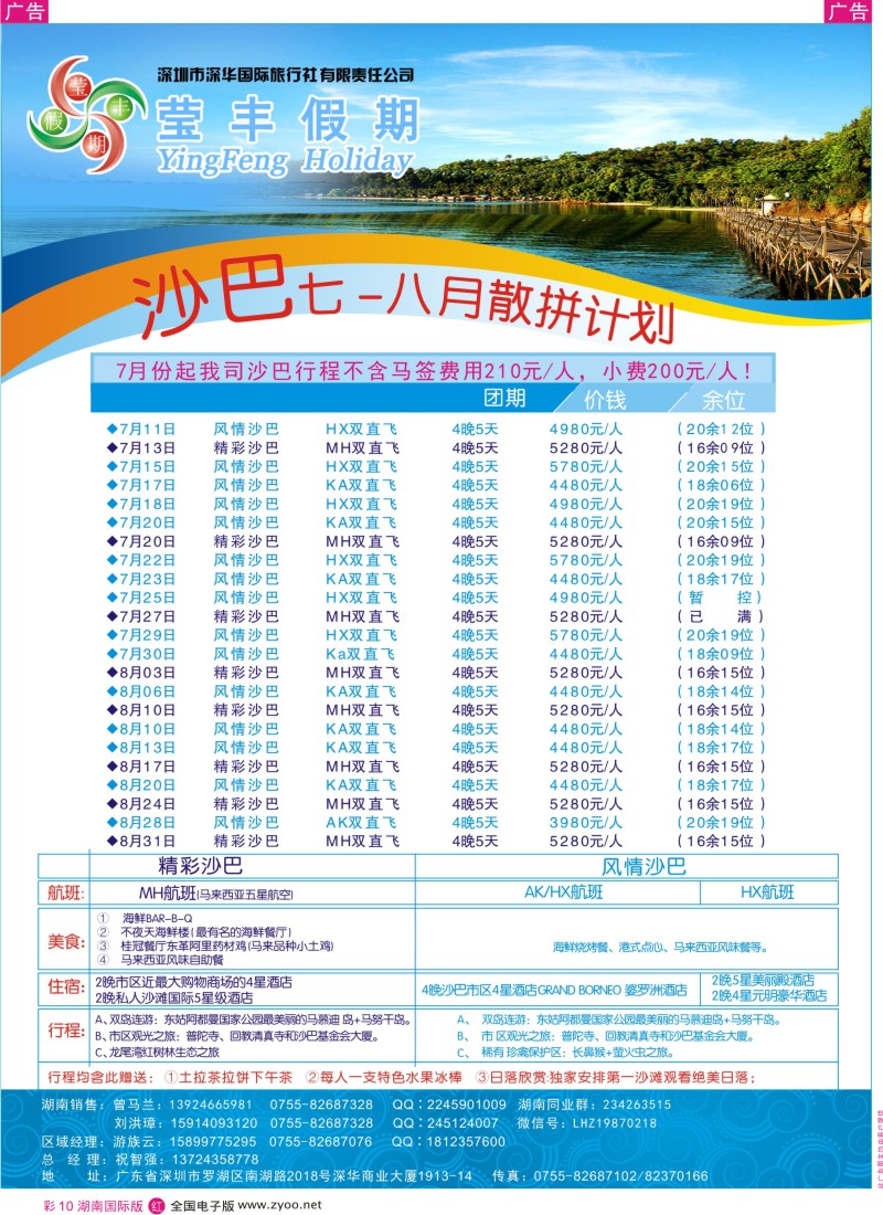 红彩010 深华国旅莹丰假期-沙巴专线