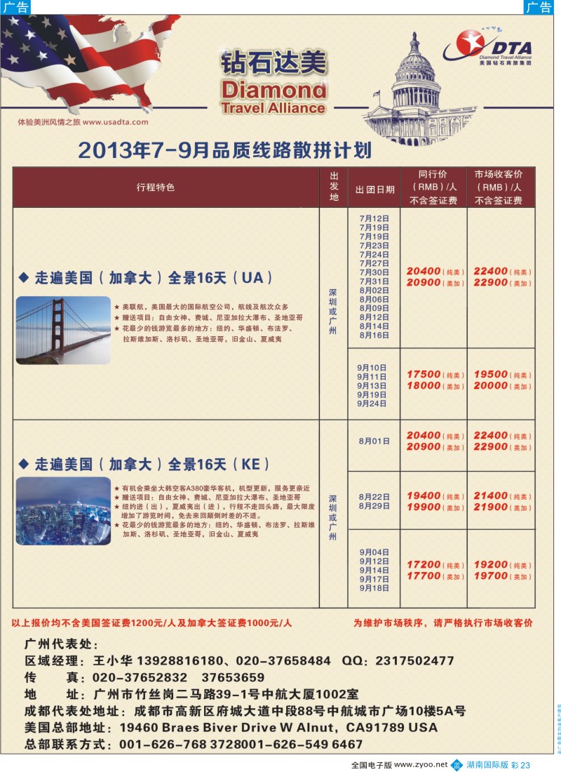 BC023 DTA钻石达美--美加常规品质散拼2（湖南国际版）