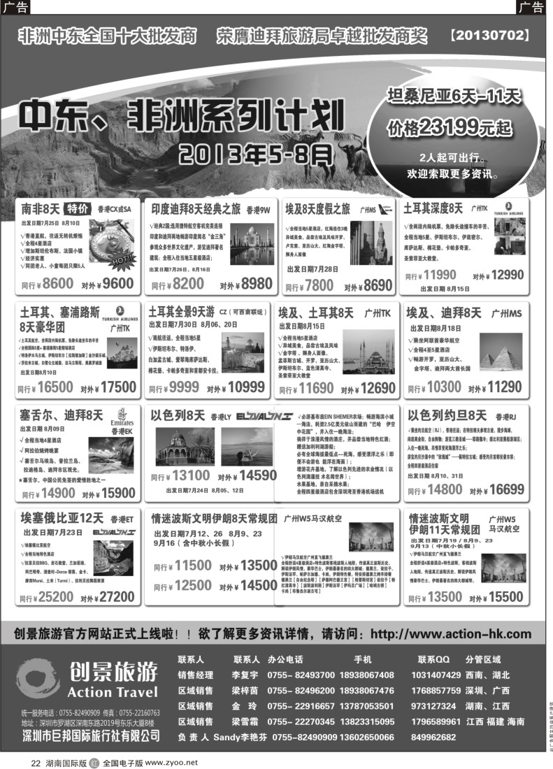 R22 创景旅游—中东非洲2013年6-8月计划(湖南版)