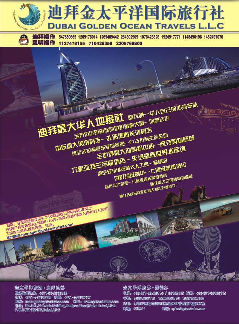 迪拜金太平洋国际旅行社