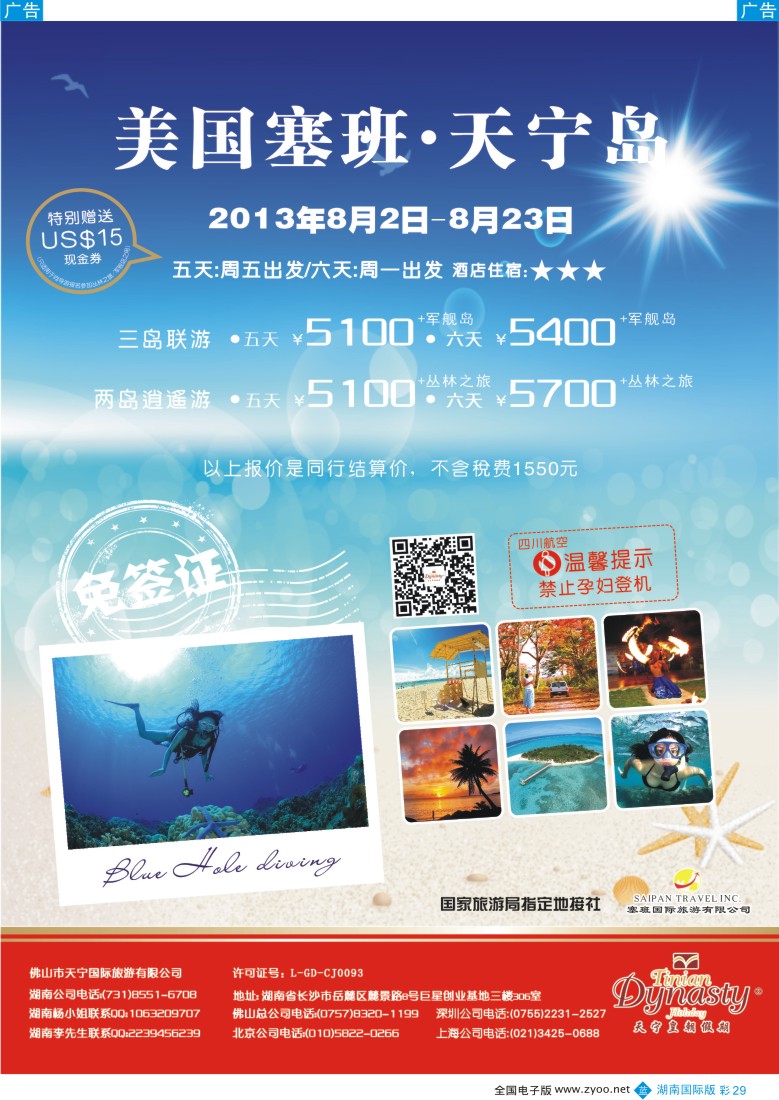 蓝彩029 美国塞班岛&天宁岛-天宁皇朝假期（湖南国际）