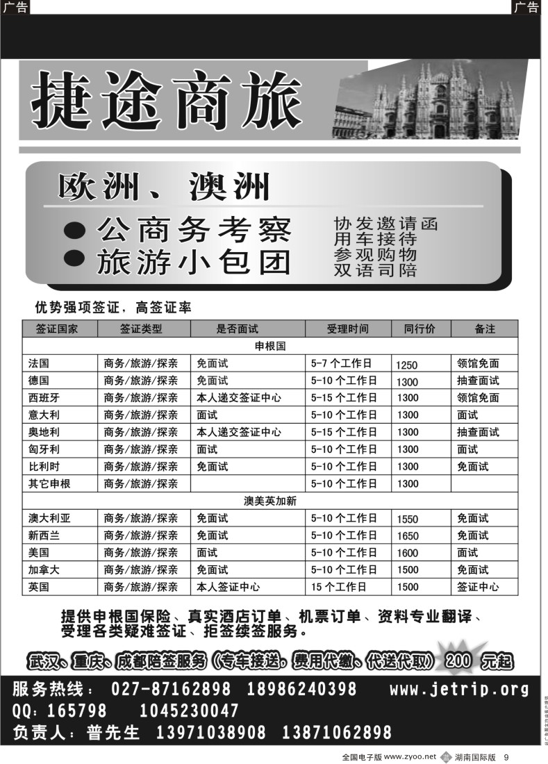 B009 捷途商旅-欧洲澳洲专业签证