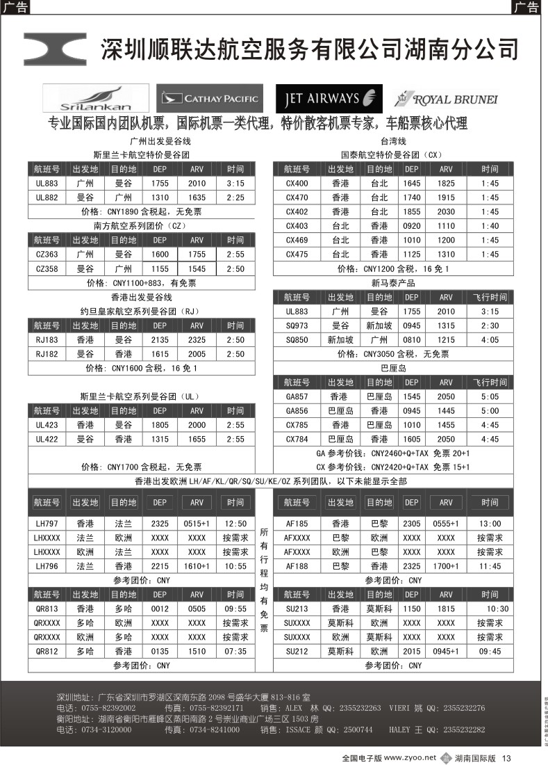 b013 顺联达航空 特价机票