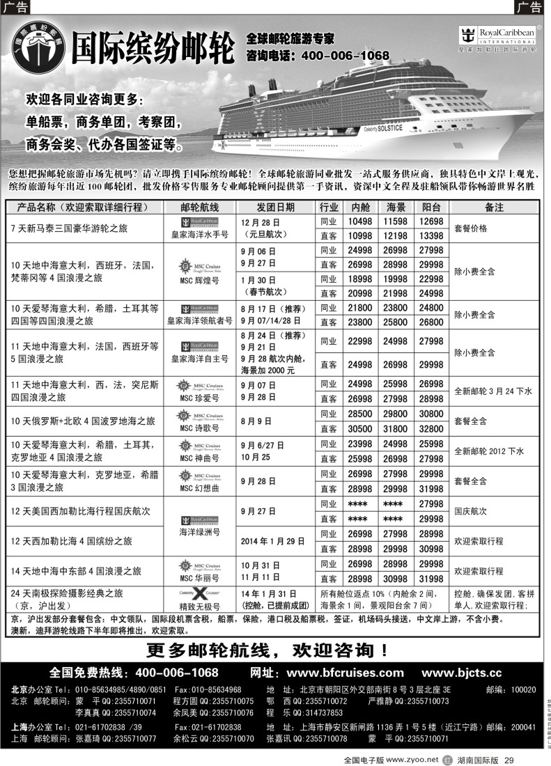 R29 北京中旅-国际缤纷邮轮-外地