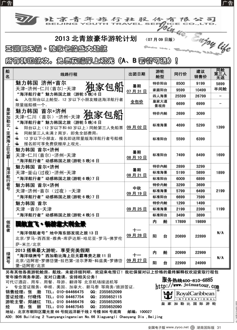 R31 游轮专线·北青旅游轮部 湖南版