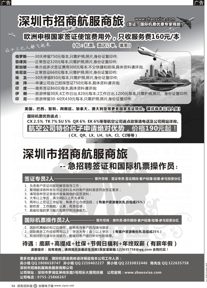 R64 深圳市招商航服商旅（签证、机票、急聘）湖南国际版