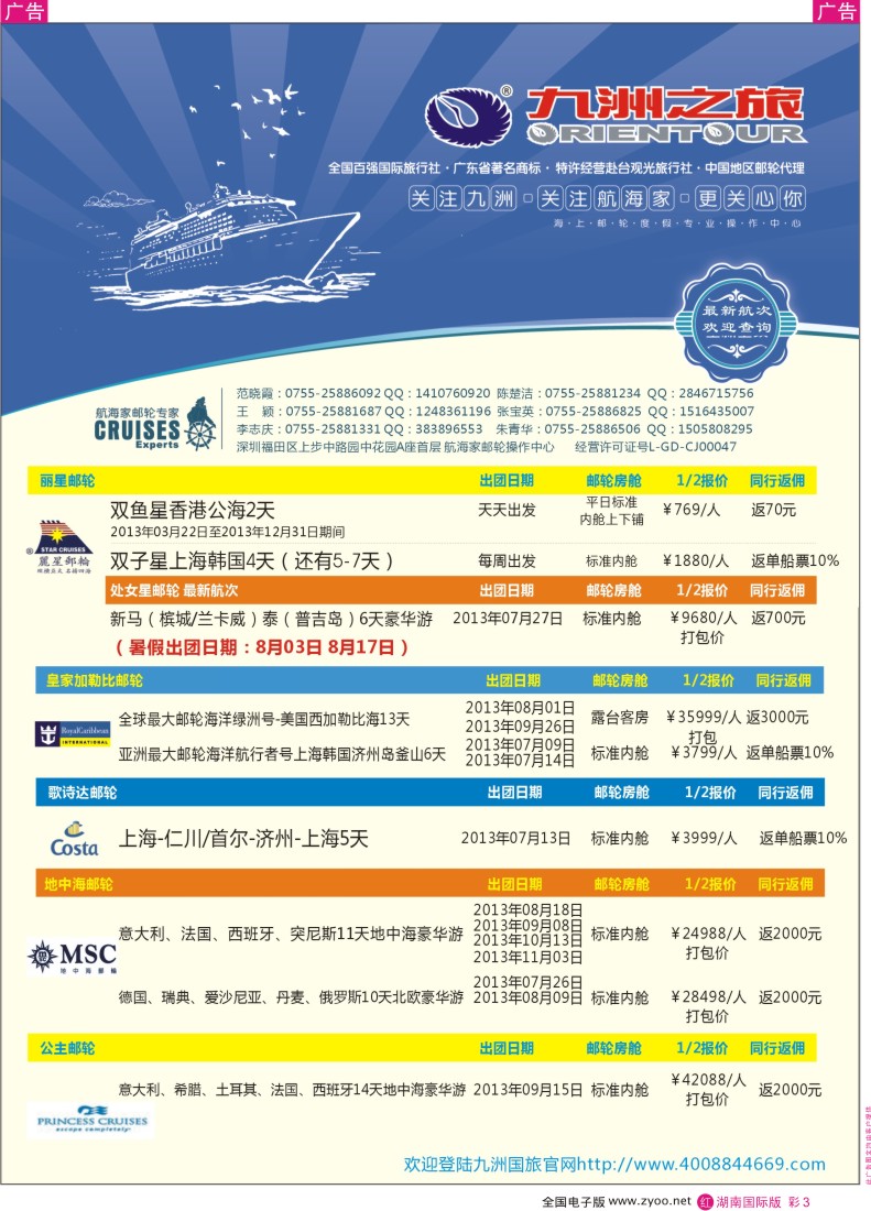 RC03 航海家-九洲国旅-专业邮轮操作中心