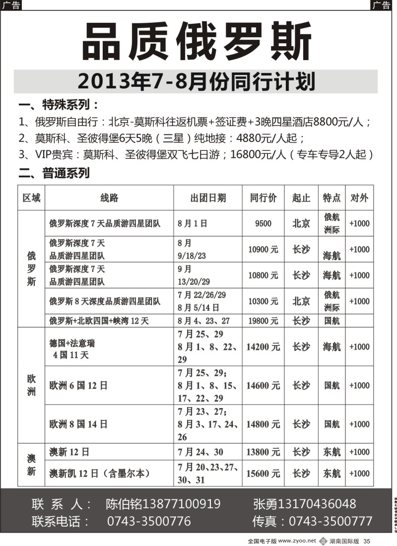 B35 品质俄罗斯（湖南版）