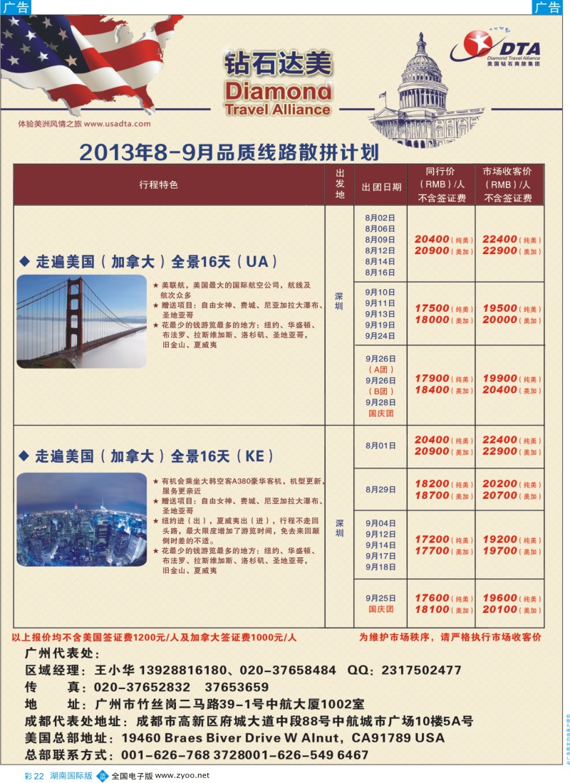 BC22 DTA钻石达美--美加常规品质散拼2（湖南国际版）