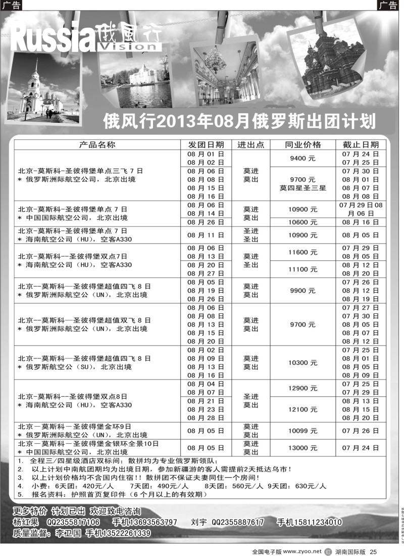 R25 俄风行-俄罗斯出团计划（湖南俄罗斯）