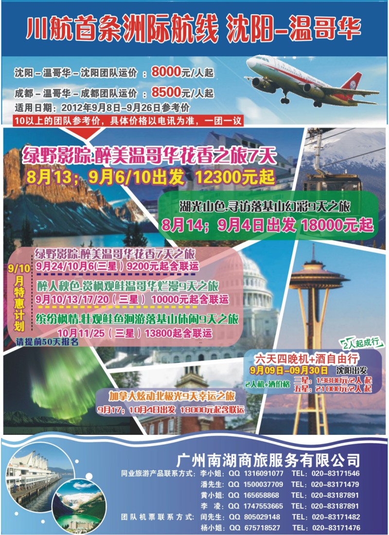 川航首条洲际航线·沈阳-温哥华·