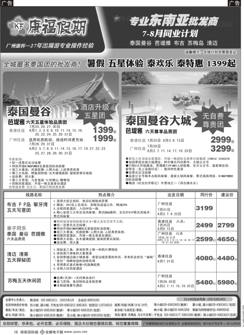 B16 康福假期--7、8月泰国曼谷 芭堤雅 布吉 苏梅岛 清迈同业报价