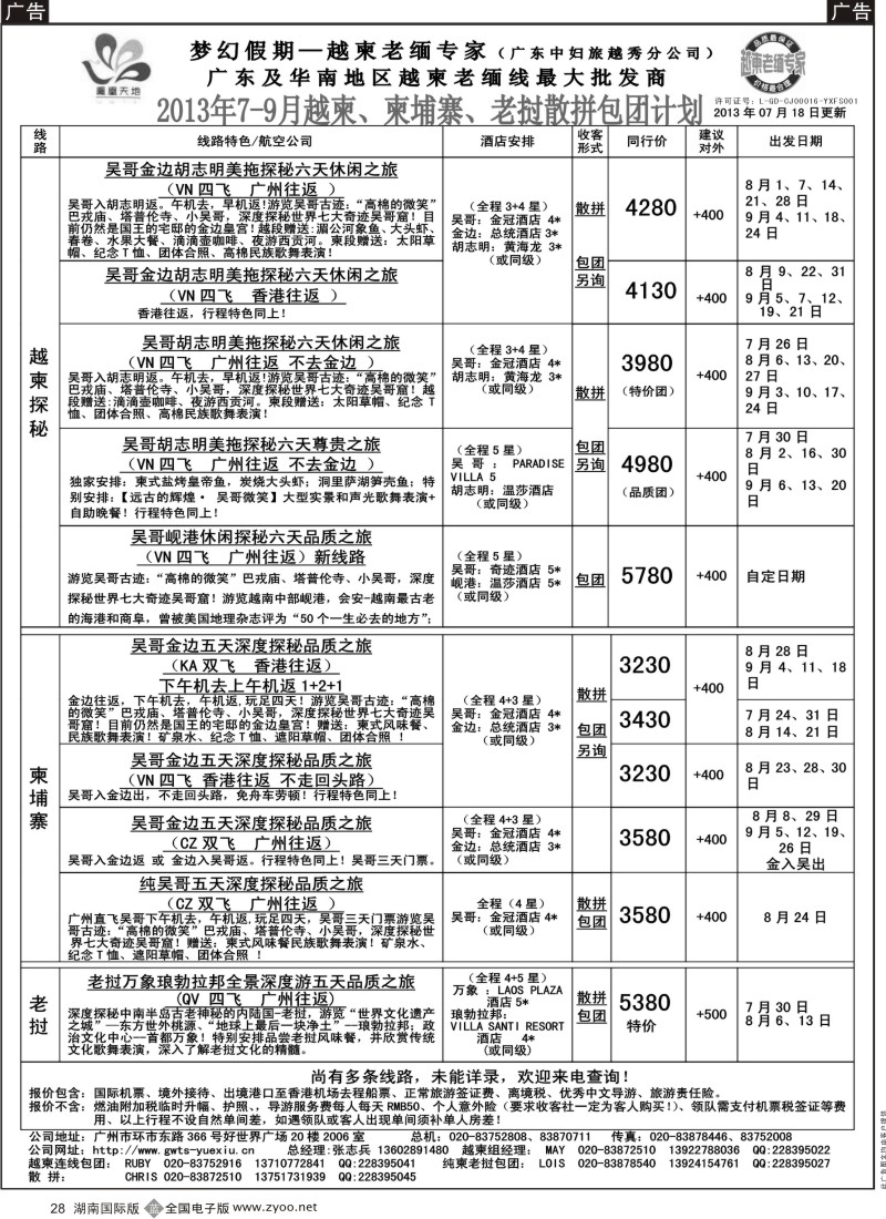 B28 梦幻假期--2013年7-9月越柬、纯柬、老挝散拼包团计划