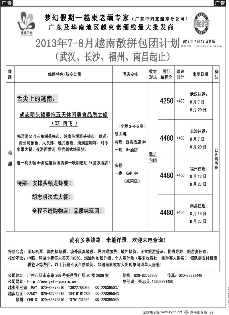 B29 梦幻假期--2013年7-8月越南散拼包团计划
