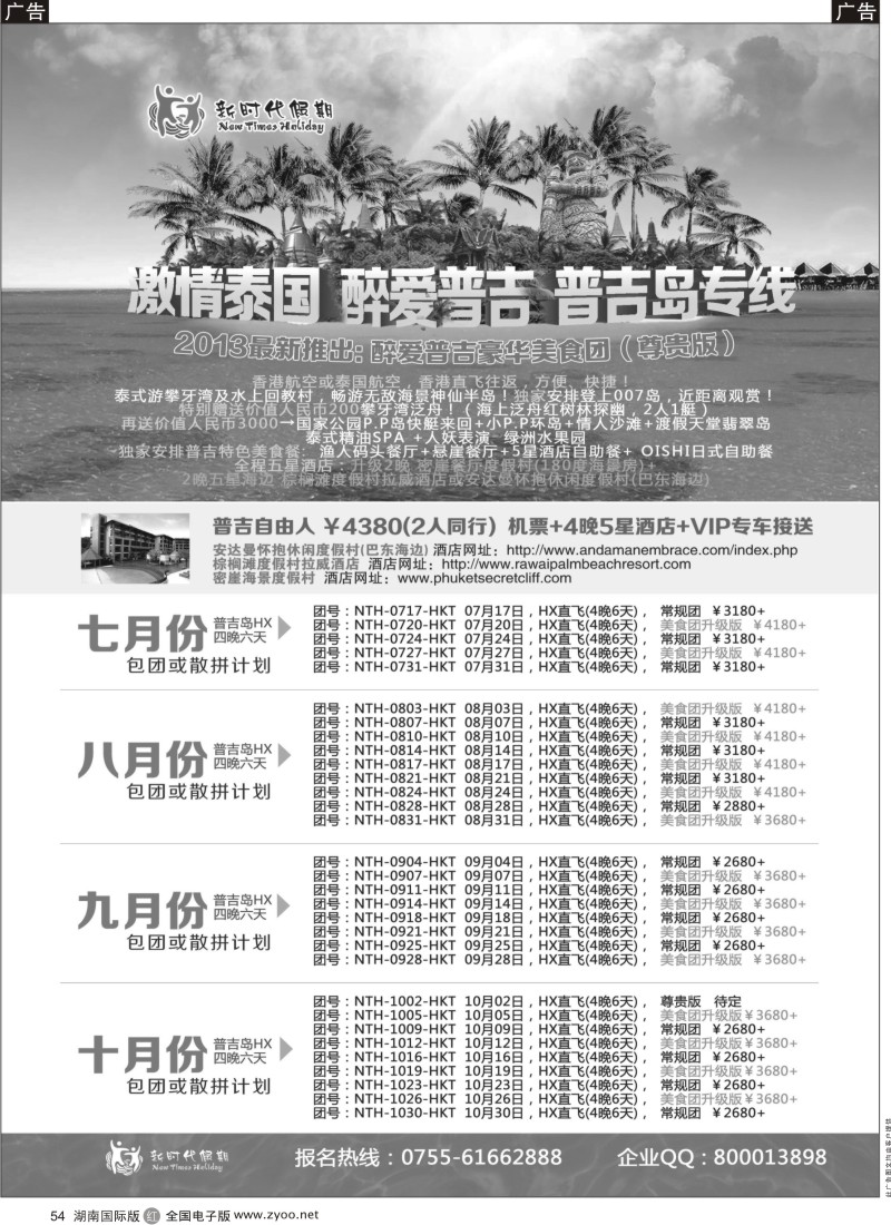 R54 新时代假期-激情泰国 醉爱普吉 普吉岛7-10月计划_1