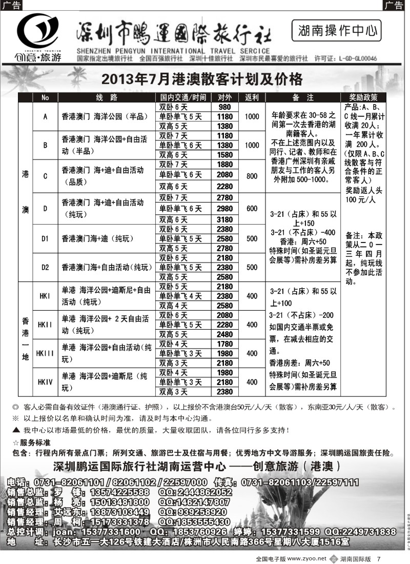 B7 深圳鹏运国旅－湖南同业中心
