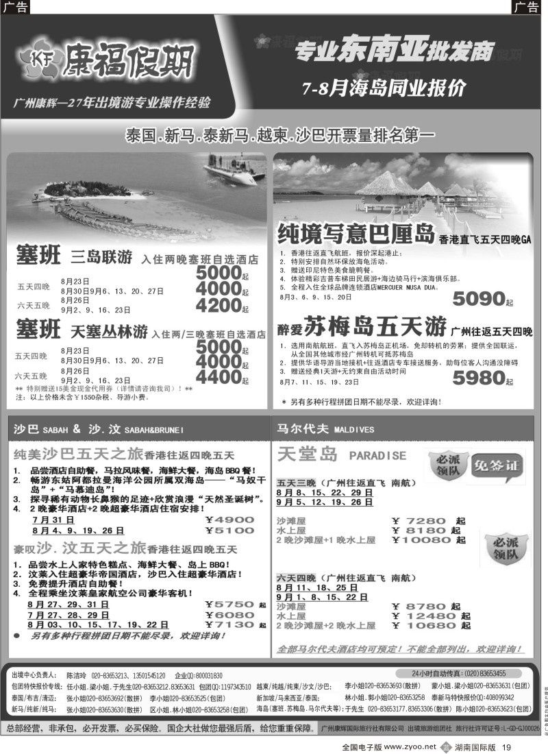 B19 康福假期--7、8月沙汶 巴厘岛 塞班同业报价（国际版）