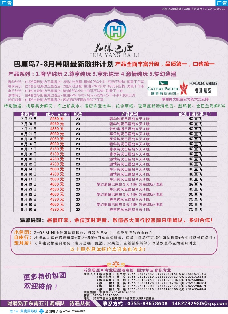 BC14 余434期 花漾巴厘·暑期7-8月份最新散拼计划