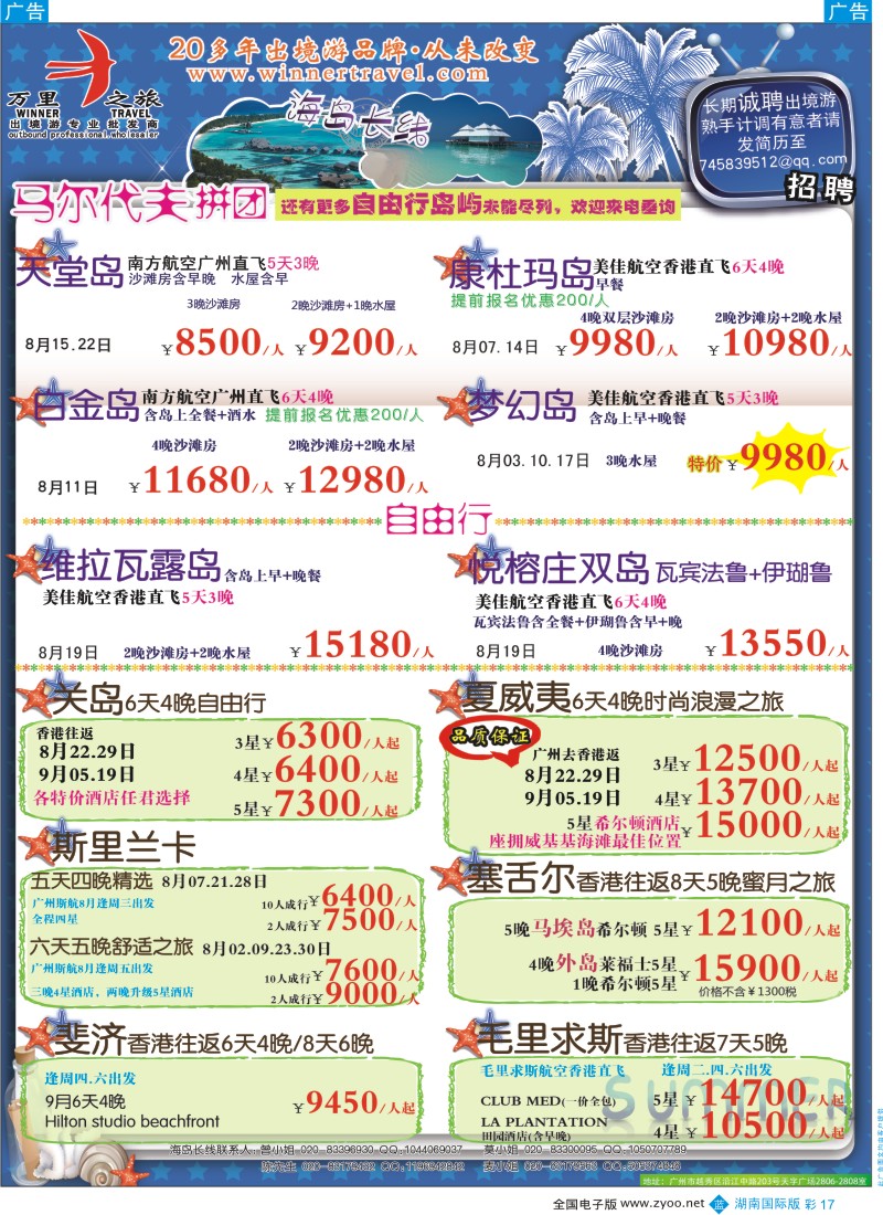BC17 万里之旅--海岛长线8-9月同业计划