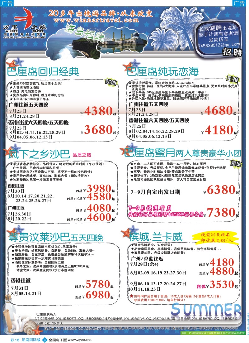 BC18 万里之旅--海岛短线7-9月同业计划