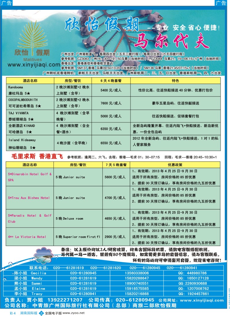 BC4 欣怡假期(马尔代夫)(广国+湖南版)