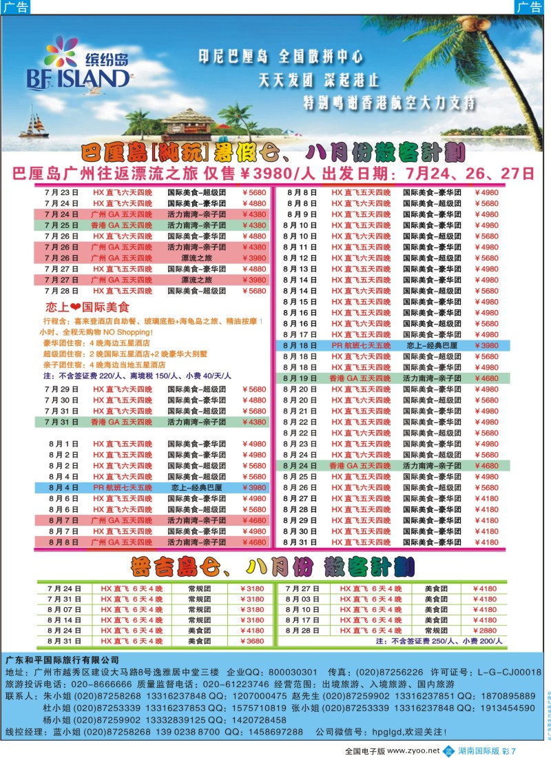 BC7 缤纷岛——专业巴厘岛、普吉岛、沙巴岛7、8月计划
