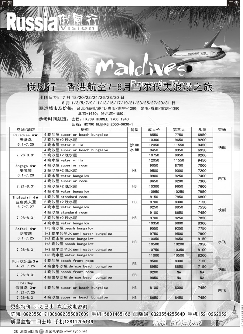 R28 俄风行-马尔代夫出团计划（湖南）马代1