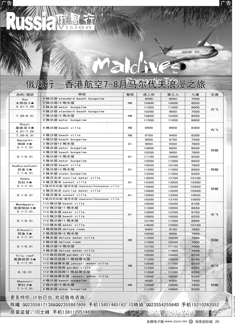 R29 俄风行-马尔代夫出团计划（湖南）马代2