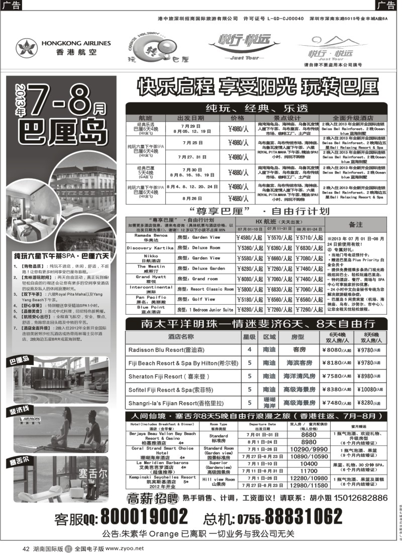 R42 悦行悦远-巴厘岛、毛里求斯、斐济、帕劳(深圳)