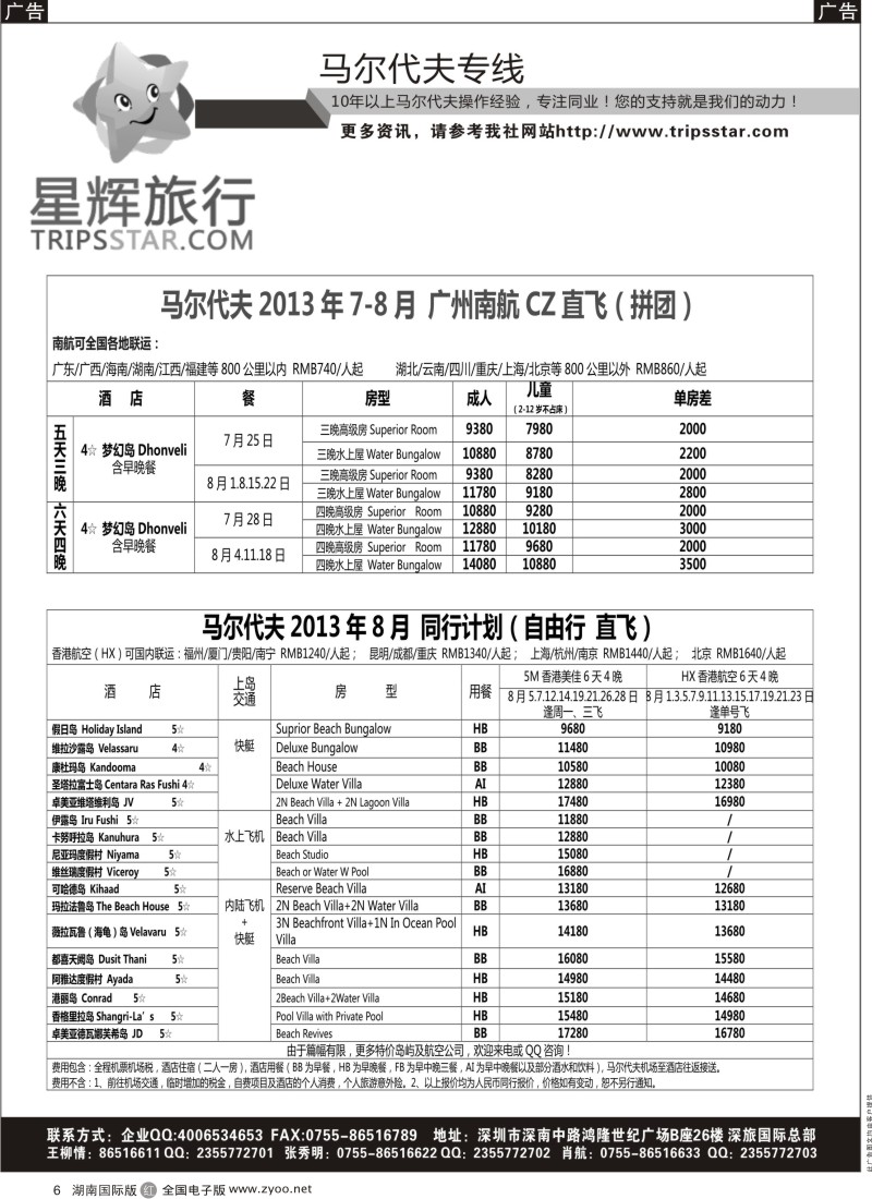 R6 星辉旅行-马尔代夫7-9月自由行计划（湖南、湖北）